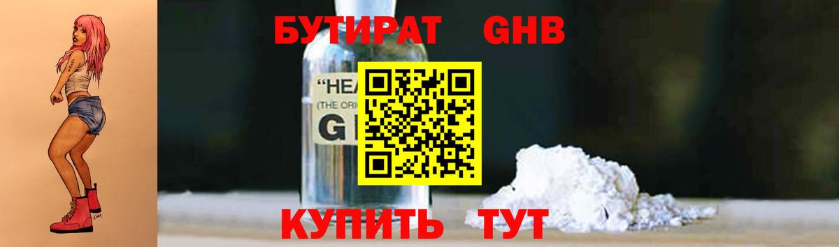 БУТИРАТ GHB  Бутират  Реутов  Вход с VPN 