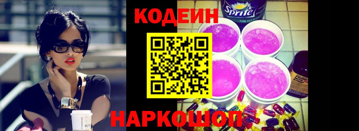 купить наркотик  Вход с VPN  Кодеин Purple Drank  Реутов  Кодеин напиток Lean (лин) 